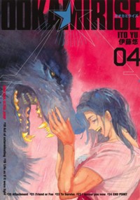オオカミライズ 4 (ヤングジャンプコミックス)