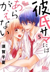 彼氏サマにはあらがえない 5 のサムネイル