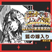 狐の嫁入り／りぼん×ジャンプ小学生まんが大賞