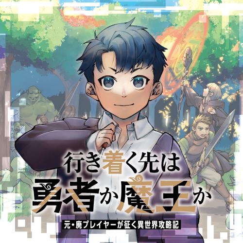 行き着く先は勇者か魔王か　元・廃プレイヤーが征く異世界攻略記
