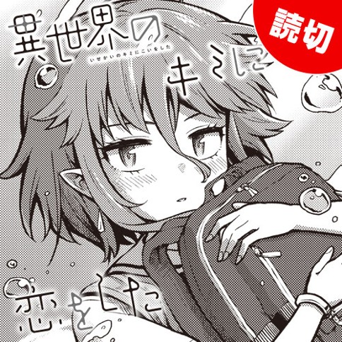 異世界のキミに恋をした