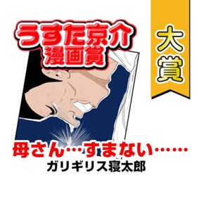 母さん…すまない……／第2回うすた京介漫画賞 大賞