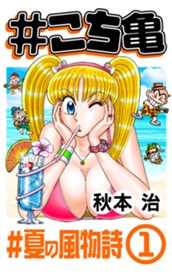 #こち亀 310 #夏の風物詩‐1 のサムネイル