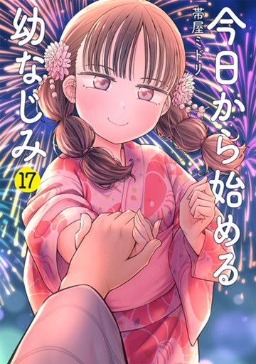 今日から始める幼なじみ　１７巻