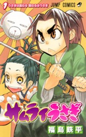 サムライうさぎ 1 のサムネイル