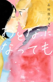 おとなになっても（２） のサムネイル