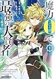 魔力0で最強の大賢者 ~それは魔法ではない、物理だ! ~ (1) (REXコミックス)