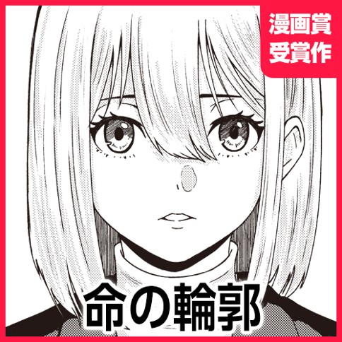 命の輪郭