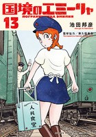 国境のエミーリャ (13) (ゲッサン少年サンデーコミックススペシャル)