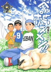 へ〜せいポリスメン!! 9 のサムネイル