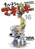 たいようのマキバオー 16 (プレイボーイコミックス)