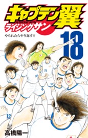 キャプテン翼 ライジングサン 18 のサムネイル
