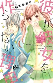 彼が彼女を作らない理由 のサムネイル