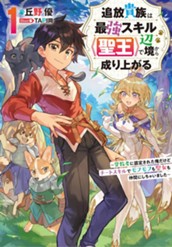 【試し読み】追放貴族は最強スキル《聖王》で辺境から成り上がる1～背教者に認定された俺だけどチートスキルでモフモフも聖女も仲間にしちゃいました～｜アース・スター ノベル のサムネイル