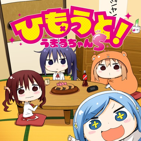 ひもうと！うまるちゃんS