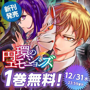 円環のエモーションズ