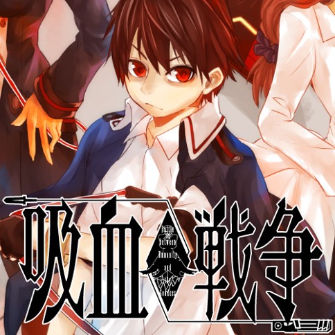 吸血戦争