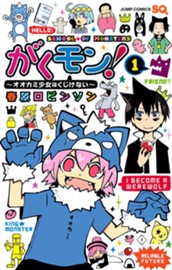 がくモン！ 〜オオカミ少女はくじけない〜 1 のサムネイル