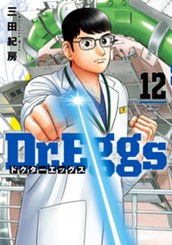 Dr.Eggs ドクターエッグス 12 のサムネイル