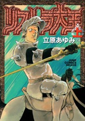 リストラ大王 上 のサムネイル