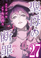 聖母の断罪 分冊版 27 のサムネイル