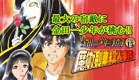 金田一少年の事件簿 File15 魔術列車殺人事件 漫画 さとうふみや 原作 天樹征丸 原作 金成陽三郎 魔術列車殺人事件 マガポケ