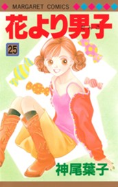 花より男子 25 のサムネイル