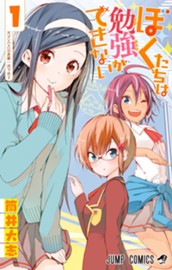 ぼくたちは勉強ができない 1 のサムネイル
