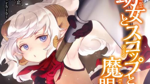 幼女とスコップと魔眼王