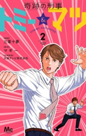 奇跡の刑事 トミー＆マツ 2 のサムネイル