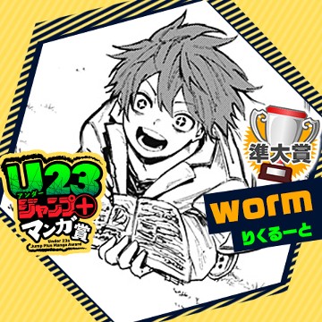worm/U23ジャンプ＋マンガ賞 - りくるーと