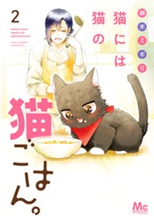 猫には猫の猫ごはん。 単行本版 2 のサムネイル