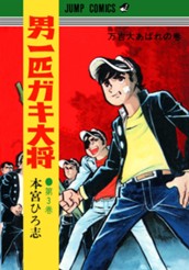 男一匹ガキ大将 集英社版 3 のサムネイル