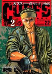CUFFS—カフス— 傷だらけの地図 集英社版 22 のサムネイル