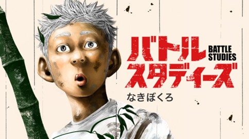バトルスタディーズ