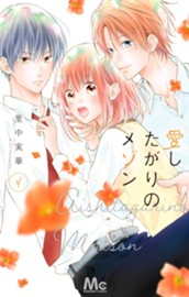 愛したがりのメゾン 4 のサムネイル