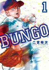 BUNGO—ブンゴ— 1 のサムネイル