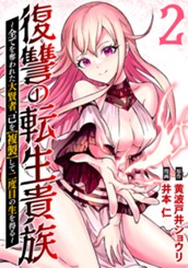 復讐の転生貴族～全てを奪われた大賢者、己を【複製】して二度目の生を得る～ 2 のサムネイル
