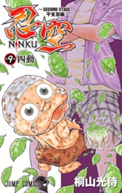 忍空〜SECOND STAGE 干支忍編〜 9 のサムネイル