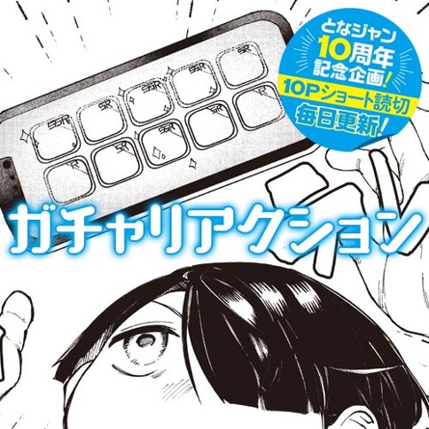 ガチャリアクション