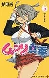 ムッツリ真拳 3 (ジャンプコミックス)