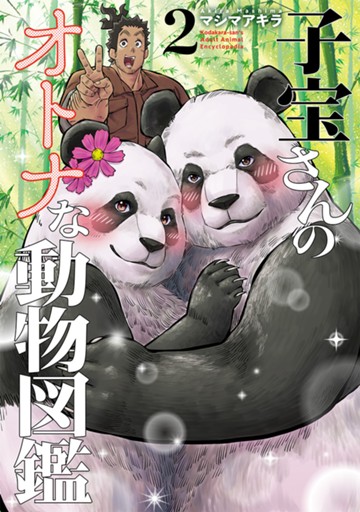 子宝さんのオトナな動物図鑑　２巻（完）【電子限定】