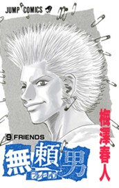 無頼男—ブレーメン— 9 のサムネイル