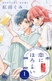 恋にほろよい 1 のサムネイル