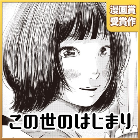 この世のはじまり