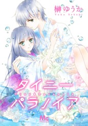 タイニーパラノイア のサムネイル