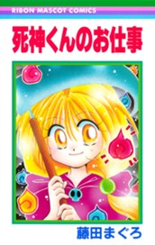 死神くんのお仕事 のサムネイル