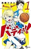 バディ!!! 1 (少年サンデーコミックス)