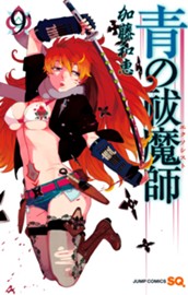 青の祓魔師 カラー版 9 のサムネイル
