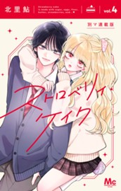 ストロベリィ・ケイク 別マ連載版 4 のサムネイル